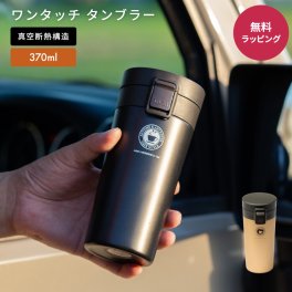 ASVEL アスベル TL370 真空断熱 ワンタッチ タンブラー 保温 保冷 蓋付き 370ml コーヒー マグボトル ワンタッチ ステンレスマグ こぼれない 持ち運び 携帯マグ オフィス ギフト 父の日 2026 プレゼント