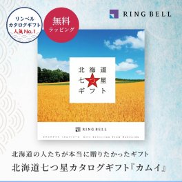 【RING BELL リンベル】北海道七つ星ギフト カムイ カタログギフト ギフト 贈答 内祝い お礼 お祝い 御祝い 母の日 父の日 お中元 敬老の日 お歳暮 出産内祝い 結婚内祝い 結婚引出物 グルメ 高級 お取り寄せ 贈り物 熨斗対応 ラッピング対応 メッセージカード対応 即日発送