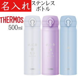 【送料無料】【サーモス 500ml】 名入れ 富士山 さくら THERMOS 水筒 プレゼント 退職祝い 女性 男性 名前入り ステンレスボトル 保温 保冷 タンブラー 500ml マイボトル 記念品 女友達 おしゃれ かわいい ギフト 記念品 真空断熱 還暦祝い 古希祝い 長寿祝い 退職祝い 食洗機対応 JNL-S500