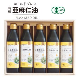 【オイルギフト】コールドプレス有機亜麻仁油  275g×5本セット(箱入り）ギフト 調味料 健康オイル アマニ油 あまに油 