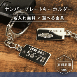 ナンバープレートキーホルダー（愛車のナンバープレートを再現！）車・バイク好きさんへのプレゼントに！/お父さん/おじいちゃん/彼氏/彼女/女性/男性/誕生日/父の日/クリスマス/敬老の日/父の日