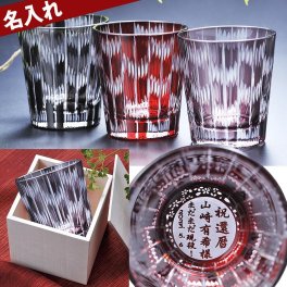 退職 異動 名入れ　お祝い　色菱硝子 　縁起模様　底面彫刻　還暦　喜寿　古希　退職祝い　選べるカラ ー　切子グラス　矢絣　木箱入り