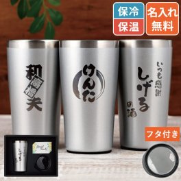 【 送料無料 】【 名入れ 真空断熱 ステンレス タンブラー 450ml 】 名前入り タンブラー 保温 保冷 二重構造 おすすめ ビール 日本酒 グラス コップ カップ 大容量 名入り ギフト 誕生日 プレゼント 父 旦那 祖父 上司 還暦 退職 祝い