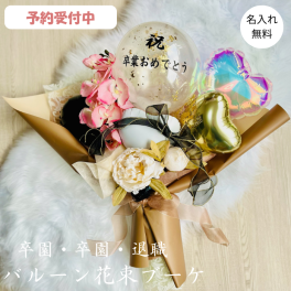 卒業式ブーケ 卒業式 誕生日 花束ブーケ 母の日 発表会 バルーンギフト フラワーアレンジメント 母の日バルーンフラワー 母の日 バルーンブーケ 風船花束 ブーケバルーン お祝い風船 お祝いバルーンギフト 開店祝い 御開業 移転 周年 ご結婚 祝電 開院