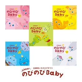 カタログギフト 出産祝い のびのびbaby 選べる全5コース ギフト 贈り物 カタログ プレゼント 出産 産後ママ 誕生日 ベビー 赤ちゃん 子供 キッズ おもちゃ 用品 男の子 女の子 ギフトセット ラッピング対応 誕生日 赤ちゃん 子供 出産 ベイビー クリスマス ハロウィン バレンタイン 七五三 初節句 子供の日 ギフトセット 人気 端午の節句 桃の節句 ひな祭り 男の子 女の子