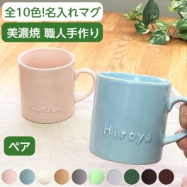 【今なら20％OFF】名入れ ペア マグカップ   ペアギフト 記念日 結婚祝い かわいい 名入れマグカップ 名前入り 結婚記念日 名入り ペアマグカップ 名入れ 食器 コーヒーカップ 誕生日 プレゼント 記念日 ギフト 記念品 新築祝い カップル 電子レンジ 食洗機 対応 陶器 国産 (切立型/220cc/全10色) サチスタイル