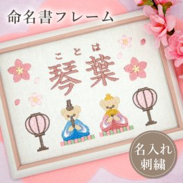 名入れ 命名書 ひなまつり ひな祭り 刺繍 テディベア クマ 桃の節句 コンパクト フレーム 節句 名前旗 名前札 命名 初節句 七五三 お食い初め お宮参り お七夜 出産祝い 百日祝い 初誕生 赤ちゃん お祝い 誕生日 くま かわいい おしゃれ オーダー バースボード 名入れ 女の子