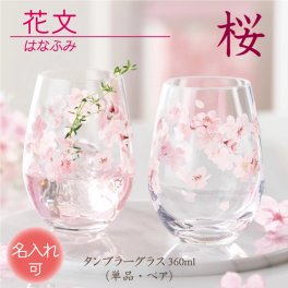 《送料無料》［名入れ］ 花文 はなふみ シリーズ ／ さくら ペアセット 単品 東洋佐々木ガラス