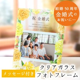 金婚式 結婚50周年 両親 祖父母 プレゼント 記念品  / 結婚50周年に贈るギフト「ガラスフォトフレームプレート」
