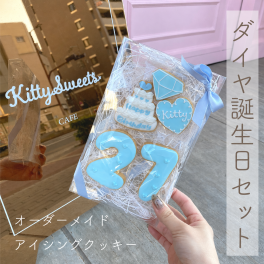 ダイヤ 誕生日セット アイシングクッキー 名入れ 数字 年齢 推し 可愛い 誕生日 プレゼント オーダー 推し活 グッズ 韓国 名入れ ケーキデコレーション 選べる9色 デビュー記念
