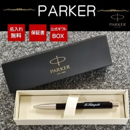 [公式]パーカーボールペン　公式PARKER専用BOX付　名入れ無料　包装無料　文房具 入学式 パーカー（PARKER） 名入れボールペン人気商品  お祝い記念品には、長く使える一品を、毎日使うもの、いつもそばにあるもの、そして心に残るもの。お急ぎの場合、大量注文の場合はお問い合わせ下さい