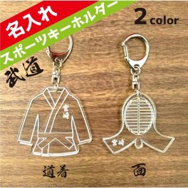道着 面 スポーツ キーホルダー 空手 柔道 テコンドー 剣道 武道 格闘技 押忍 名入れ チーム 部活 卒業 入学 卒園 入園 卒団 入団 記念 プレゼント