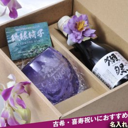 退職 異動 名入れ SXX 酒セット 日本酒 獺祭 純米大吟醸 45 180ml & 琉球ガラス 源河源吉 1カラータルグラス 紫 コサージュ付 ギフトBOX入り / プレゼント ギフト 退職 記念 誕生日 古希 喜寿 長寿 祝い パープル 70歳 77歳 日本製 沖縄