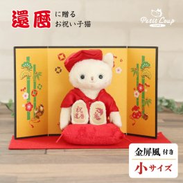 還暦祝い 母 女性 記念品 【熨斗付きギフトボックス入り】 友達 妻 ちゃんちゃんこ インテリア 可愛い おしゃれ 60歳 誕生日プレゼント 男性 父 赤 飾り物 置物 ぬいぐるみ 猫 長寿祝い 退職祝い 誕生日祝い 両親 花以外 食品以外 【形に残る贈り物 別オプション日付刺繍可】還暦ネコ 6061