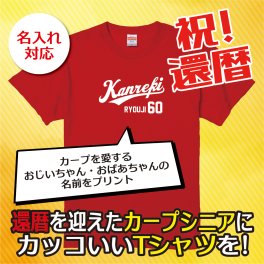 【名入れ対応】「カープファン専用還暦Tシャツ」（レッド）60歳の還暦のお祝いに カープ女子 カープ男子 広島 ユニフォーム