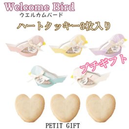 【プチギフト】ハート クッキー 3枚入り 1個からでもOK 結婚式 2次会 パーティー ノベルティー かわいい 感謝 ありがとう バレンタイン ホワイトデー 引越 挨拶 卒団 卒部 記念品 お菓子 お返し 景品 粗品 可愛い贈り物 300円以下 プレゼント