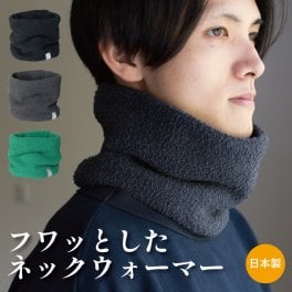 【送料無料】 フワッとしたネックウォーマー メンズ ビジネス シンプル コンパクト 簡単 装着 日本製 秋冬 防寒 カジュアル Tps-162 クリスマス