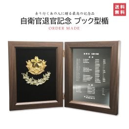 [自衛隊退官記念 ブック型楯]【送料込み】 陸上自衛隊 記念品 退職 高級 木製 プレゼント オリジナル 感謝 お祝い 国産