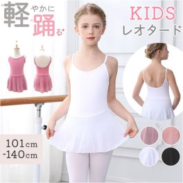 バレエ レオタード スカート付き キッズ 通販 バレエレオタード 練習着 ダンス衣装 子供 子ども こども スカートつき ジュニア ストレッチ 伸縮 シンプル かわいい ベーシック 女の子 女児 無地 可愛い 新体操 おしゃれ 練習 レッスン