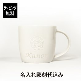 【名入れ代込み】【ラッピング無料】STARBUCKS スターバックス ロゴ マグ ホワイト 310ml 名前 名入れ 彫刻 刻印 名入れギフト プレゼント 記念日 記念品 お祝い 正規品 人気 誕生日 クリスマス バレンタイン ホワイトデー おしゃれ シンプル スタバ ショートサイズ