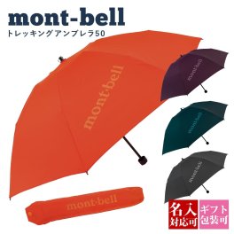 モンベル 傘 mont-bell 折りたたみ傘 トレッキングアンブレラ 50 #1128698 コンパクト 軽量 通勤 通学 登山 トレッキング モンベル 折りたたみ傘 通販 