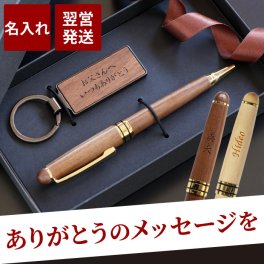 【 送料無料 】【 名入れ 木製ボールペン＆キーリングセット 】 卒業祝い 就職祝い 転職祝い 昇進祝い ペン キーホルダー おしゃれ 名前入り 名入り ギフト 誕生日 プレゼント 人気 男性 女性 メンズ レディース 記念品 贈り物 おすすめ お祝い 