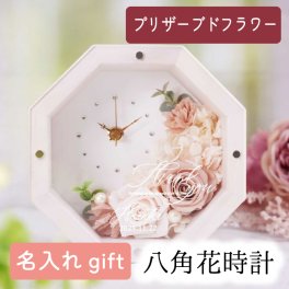 プリザーブドフラワー八角花時計（1個）結婚式 入籍 両親ギフト 記念品 贈呈品 時計 花アレンジ時計 初任給 父の日 母の日 退職 卒業 開院祝い 開業祝い 誕生日 長寿祝い