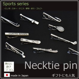 ネクタイピン【スポーツモチーフ】タイバー 日本製 シルバー ゴルフ/テニス/野球/釣り/スキー/スノーボード おもしろ ユニーク 胸元に遊び心が光るリアル描写の10種類