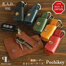 【名入れ対応】姫路レザー コンパクトキーケース Pochikey 本革 キーケース 小型 ミニ レザー 鍵入れ 小さい 小さめ おしゃれ かわいい メンズ レディース カップル 誕生日 プレゼント 名入れギフト 贈り物 新生活 就職祝い 送別の品 内祝い 結婚祝い 敬老の日