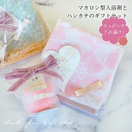 【 ラッピングでお届け 】ころんとかわいいマカロン型の入浴剤とハンカチのギフトセット プチギフト バスフィズ スイーツメゾン タオルハンカチ 女性 バスグッズ プレゼント リラックス お配りギフト ラッピング 退職 異動 引っ越し 誕生日 母の日 お祝い お返し お礼 ラッピング