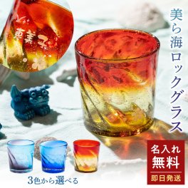 名入れ 琉球ガラス 美海ロックグラス【単品】 両親 結婚記念日 結婚祝い 退職祝い 贈り物 名前入り 日本酒 酒器 ギフト プレゼント メッセージカード 父親 40代 50代 60代 実用的 ギフト 父の日 2026 プレゼント