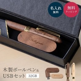 名入れ ボールペン 名入れ USB 木製USBメモリ(32GB)＆Pubreボールペンセット 名入れ無料 ピュールウッドrotate ピューブルPubre 刻印 木製 ウッド プレゼント ギフト ラッピング 記念品 入学 卒業 就職 ギフト 父親 退職祝い 定年 お祝い 実用的