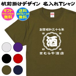 【送料無料】帆前掛けデザイン 名入れTシャツ レトロ感 満載 日本人の 心意気 伝統 的 デザイン 粋 お洒落 Ｔシャツ お店 会社 制服 イベント 記念行事 お揃いコーデ 記念日 チーム クラス Ｔシャツ オススメ ギフト ラッピング セット 無料 ［ts-190］