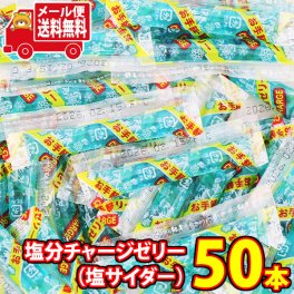 (全国送料無料) 【期間限定増量中！】坂製菓 塩分チャージゼリー（塩サイダー）9g 50コ入り メール便(4977381001130m)