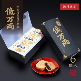 神奈川指定銘菓　億万両 [6個入]【送料込】