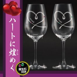 名入れ ワイングラス ペア クリスマス ハート ラインストーン　結婚祝い 結婚記念日 名前 ペアグラス 名入れグラス 【Newラムール ワインペア(マロン仕様)】