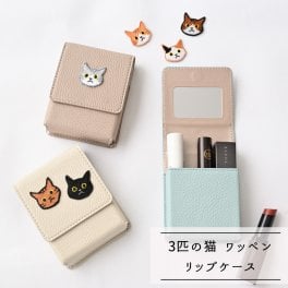 リップケース 【 刺繍 ワッペン 猫 】くすみカラー コスメポーチ リップポーチ 父の日 ギフト 誕生日 記念日 贈り物 ギフト プレゼント 父の日