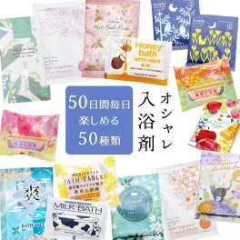 お楽しみ袋 おしゃれ 入浴剤 50種類 日替わり 福袋 ギフト プレゼント プチギフト セット バスソルト 高級 プチ贅沢