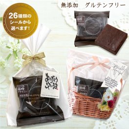 プチギフト 無添加 焼き菓子 【米粉のグルテンフリーチョコブラウニー 箱崎ブラウニー 】濃厚 チョコブラウニー ガトーショコラ 小麦粉不使用 白砂糖不使用 敬老の日 退職 異動 転勤 結婚式 お配り用 ウェディング 発表会 引き出物 敬老の日 イベント おしゃれ 洋菓子  アレルギー対応 メッセージシール お世話になりました