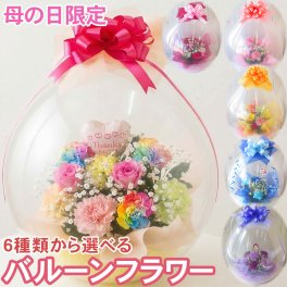 【母の日】遅れてゴメンね 送料無料 ■バルーンフラワー■生花 カーネーション フラワーアレンジメント ギフト プレゼント 数量限定 生花 風船 おすすめ 人気 高評価 評判 かわいい 素敵 笑顔 お祝い 感謝 花 母 お母さん ありがとう フラワーギフト サプライズ