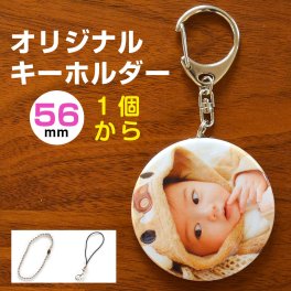 敬老の日 孫 写真 入り キーホルダー 直径56ミリ 母の日 父の日 誕生日 孫 写真 入り プレゼント ギフト うちの子 グッズ 記念写真 写真入り グッズ