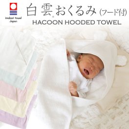 白雲 ベビー おくるみ （フード付き） ｜ 赤ちゃんの頭を優しく包む、雲のように柔らかい肌触りのベビーおくるみ  < 出産祝い おくるみ 育児グッズ 長く使える おしゃれ ベビーおくるみ かわいい 今治 タオル 可愛い 日本製 赤ちゃん 子ども 子供 寝ぐずり 対策 新生児 おすすめ 人気 HACOON  贈り物 プレゼント 誕生日 >