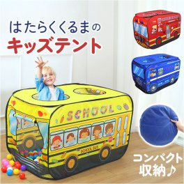 キッズテント 折りたたみ おしゃれ 通販 車 男の子 女の子 折り畳み テント キッズ 子供 乗り物 消防車 プレイハウス プレイテント おもちゃ 秘密基地 くるま バス 室内 子ども 贈り物 クリスマス ギフト 子供用テント キッズハウス 誕生日 組立簡単