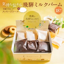 飛騨ミルクバーム 18個 退職 お菓子 お世話になりました バームクーヘン ばらまき 大容量 飛騨 牧成舎 退職 異動 転勤 引越 設置 ばらまき プチギフト ギフト挨拶 お礼 個包装 小分け 退職ギフト お礼ギフト 退職プチギフト 焼き菓子