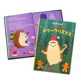 【名入れ絵本】ハリーくんのメリークリスマス　(1148-F01-011 )