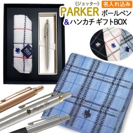 父の日 【 名入れ ギフトBOX 】 パーカー ジョッター ボールペン ＆ POLO ハンカチ セット 1本から名入れ 名前 ブランド ギフト プレゼント 正規品 純正 ポロ POLO BCS タオルハンカチ 誕生日プレゼント 就職祝い 入学祝い 人事異動 栄転 昇進 祝い  実用的
