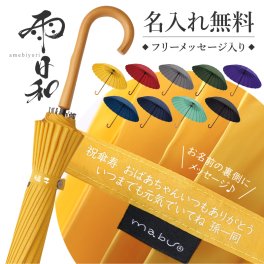 【名入れ】 傘 おしゃれ 大人 名入れ プレゼント 長傘 日傘 雨傘 かさ おすすめ 風に強い 晴雨兼用 UVカット 丈夫 高級 ブランド レディース メンズ 女性 男性 婦人 紳士 通勤 誕生日 お祝い 記念品《 雨日和 - amebiyori - 24本骨傘 フリーメッセージ入り 》 翌営業日出荷