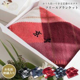 (ギフト) 【お名前刺繍入り】ブランケット 名入れ フリース素材 ひざ掛け 敬老の日 送料無料 ※紙袋付き ギフトボックス入り 還暦祝い 名入れギフト 母の日 誕生日 還暦 プレゼント 膝 チェック柄 バレンタインデー ホワイトデー 軽量