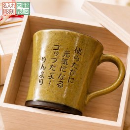 退職 異動 名入れ ギフト SXX 美濃焼 福寿イエローマグカップ 木箱入り / プレゼント ギフト 退職 記念 誕生日 傘寿 米寿 長寿 祝い 80歳 88歳 黄色