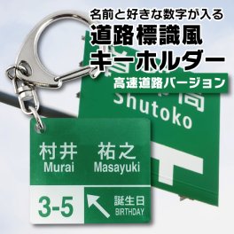 ゆうパケット発送 道路標識風 名入れキーホルダー 高速道路バージョン 名入れ お酒 ギフト プレゼント 誕生日 結婚祝い 結婚記念日 出産祝い 還暦祝い 男性 女性 父の日 敬老の日 ＊他の商品はこちら→